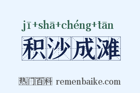 积沙成滩是什么意思的图片
